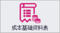 QMS五金制品行业报价系统 - 用户操作手册 - 成本基础资料表