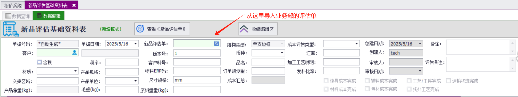 QMS五金制品行业报价系统 - 用户操作手册 - 成本基础资料表