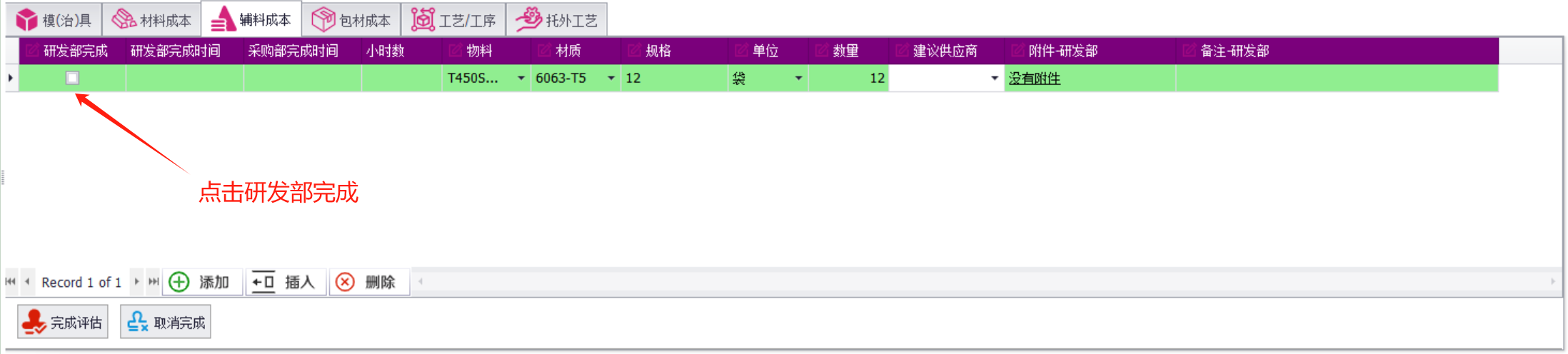 QMS五金制品行业报价系统 - 用户操作手册 - 成本基础资料表