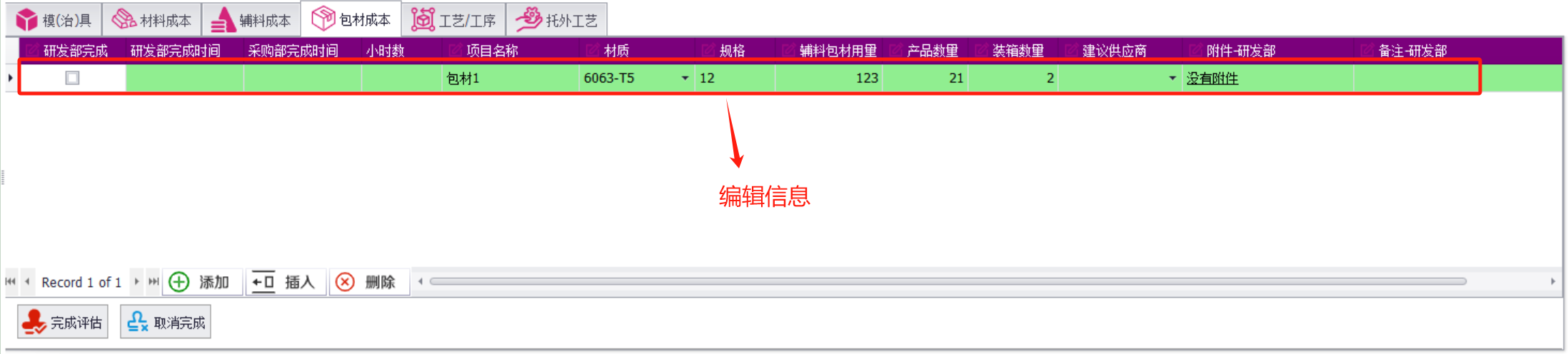 QMS五金制品行业报价系统 - 用户操作手册 - 成本基础资料表