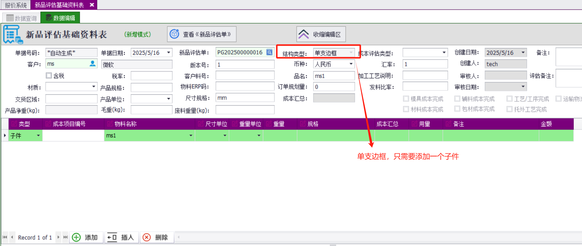 QMS五金制品行业报价系统 - 用户操作手册 - 成本基础资料表
