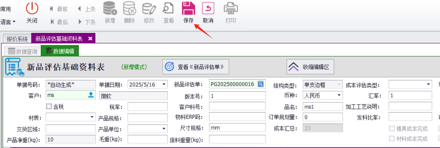QMS五金制品行业报价系统 - 用户操作手册 - 成本基础资料表