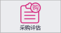 QMS五金制品行业报价系统 - 用户操作手册 - 采购评估