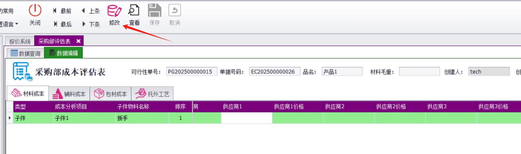 QMS五金制品行业报价系统 - 用户操作手册 - 采购评估