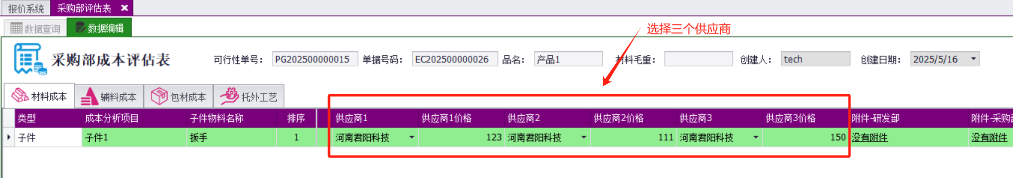 QMS五金制品行业报价系统 - 用户操作手册 - 采购评估