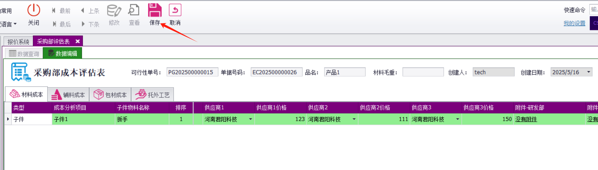 QMS五金制品行业报价系统 - 用户操作手册 - 采购评估