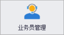 QMS五金制品行业报价系统 - 用户操作手册 - 业务员管理