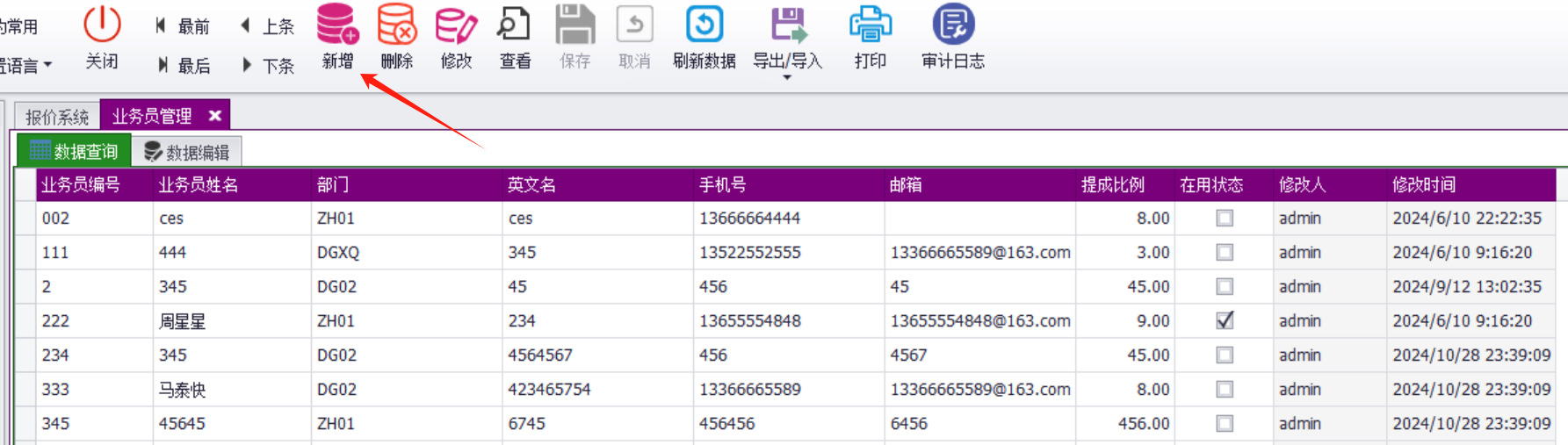 QMS五金制品行业报价系统 - 用户操作手册 - 业务员管理