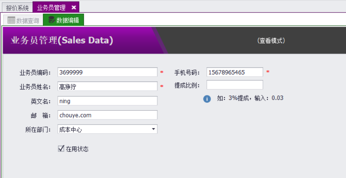 QMS五金制品行业报价系统 - 用户操作手册 - 业务员管理