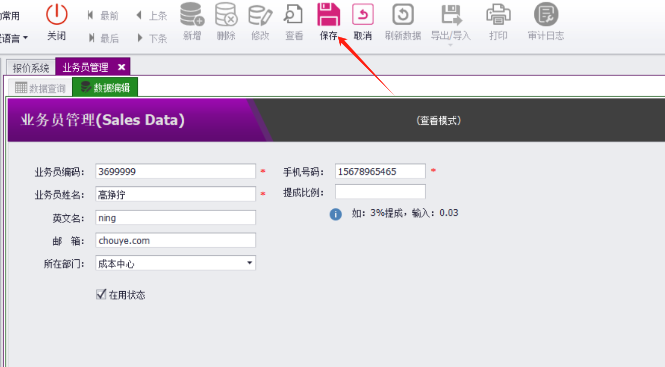 QMS五金制品行业报价系统 - 用户操作手册 - 业务员管理
