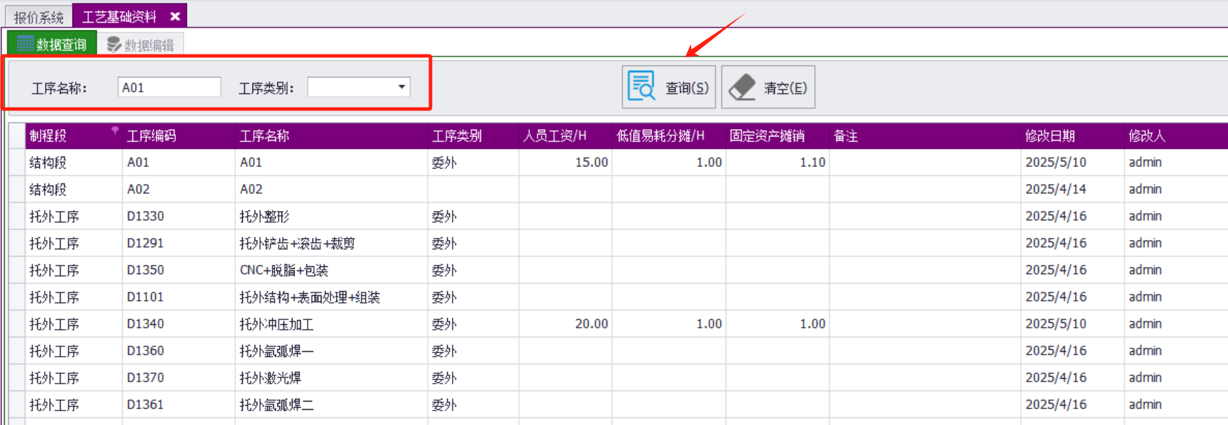 QMS五金制品行业报价系统 - 用户操作手册 - 工艺工序维护