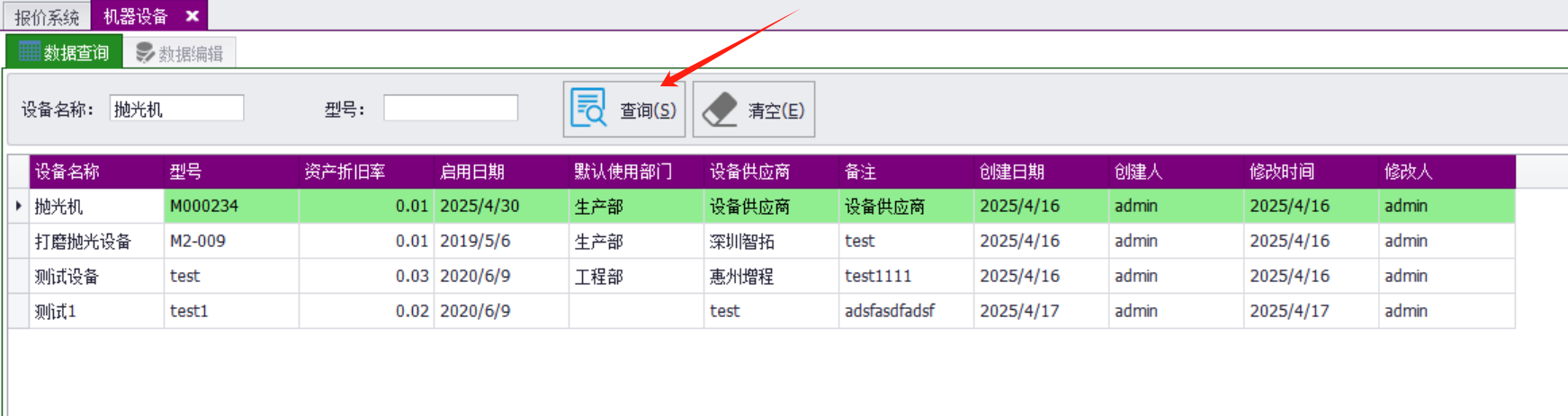 QMS五金制品行业报价系统 - 用户操作手册 - 设备登记