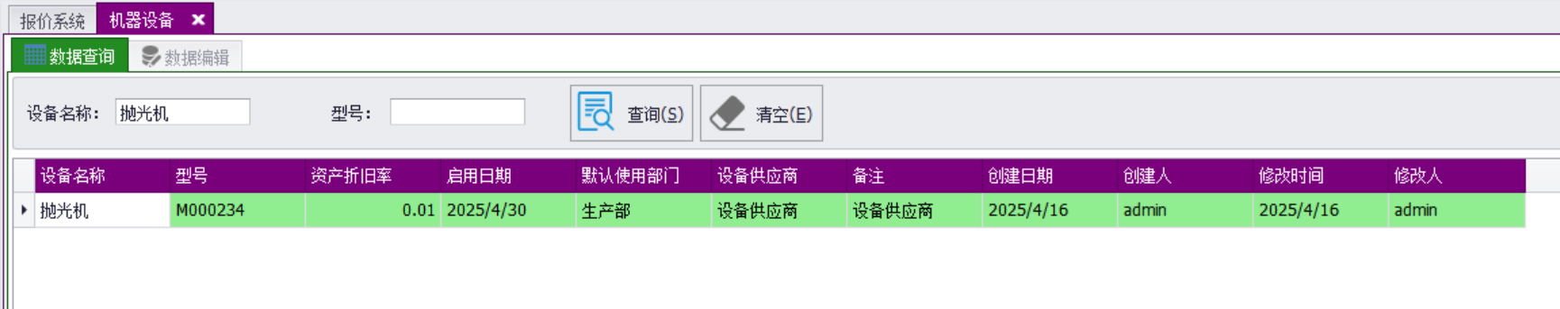 QMS五金制品行业报价系统 - 用户操作手册 - 设备登记