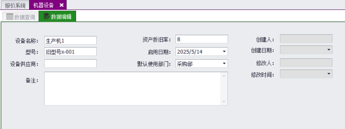 QMS五金制品行业报价系统 - 用户操作手册 - 设备登记