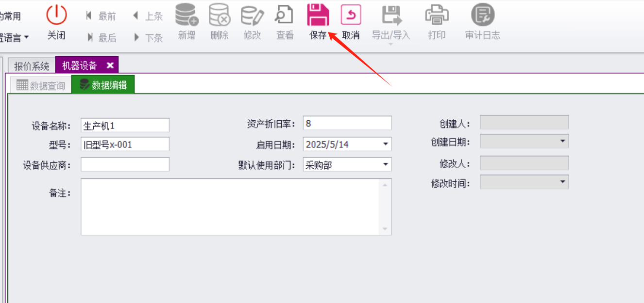 QMS五金制品行业报价系统 - 用户操作手册 - 设备登记