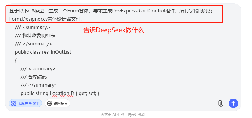 使用DeepSeek生成DevExpress表格、窗体、C#模型代码并集成到开发框架