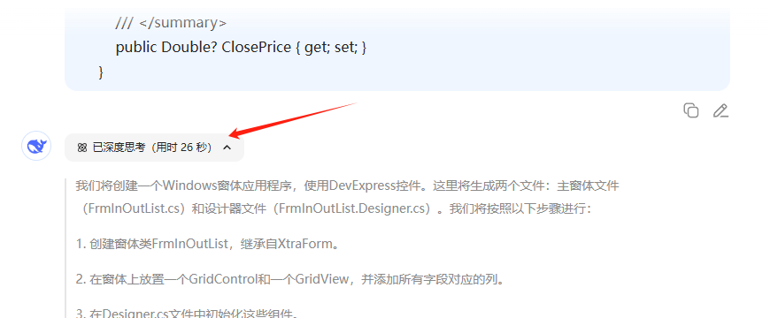 使用DeepSeek生成DevExpress表格、窗体、C#模型代码并集成到开发框架