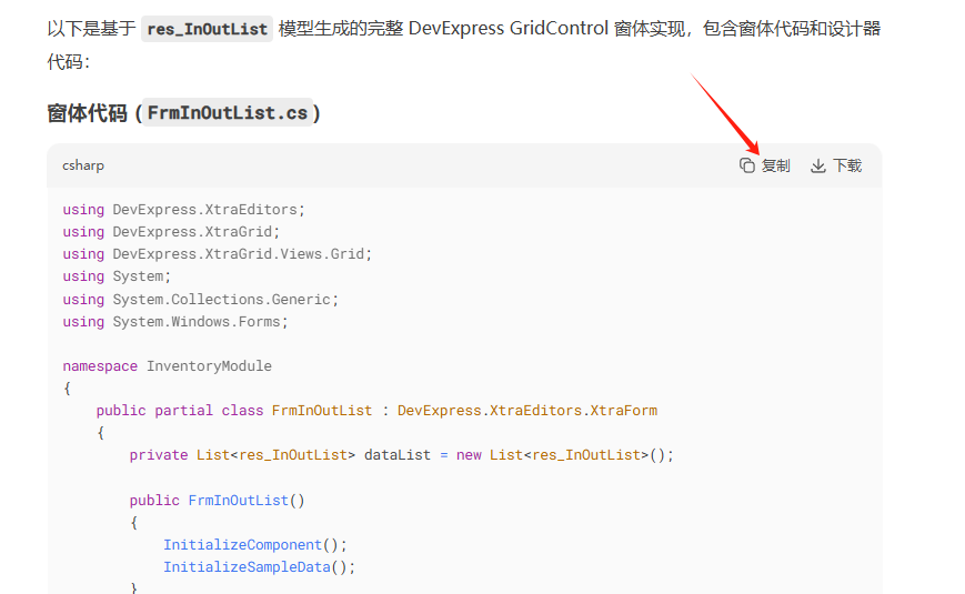 使用DeepSeek生成DevExpress表格、窗体、C#模型代码并集成到开发框架