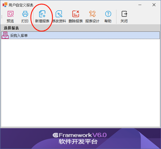 C/S快速开发框架旗舰版CSFrameworkV6 - 用户自定义报表（FastReport.NET)