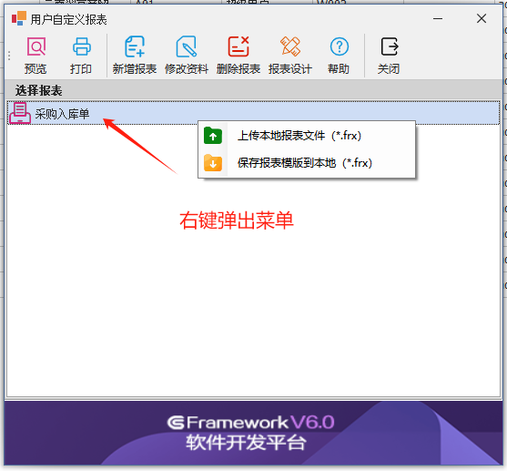 C/S快速开发框架旗舰版CSFrameworkV6 - 用户自定义报表（FastReport.NET)