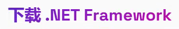 .Net Framework 下载