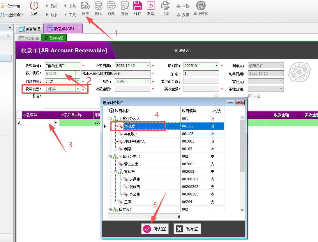 塑木地板行业ERP-预收款核销操作手册