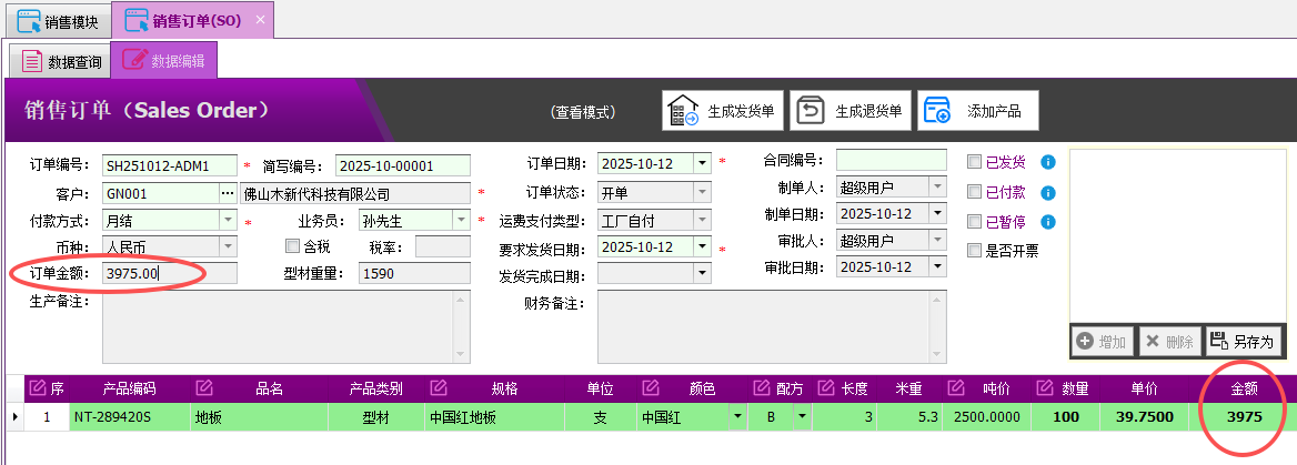 塑木地板行业ERP-预收款核销操作手册