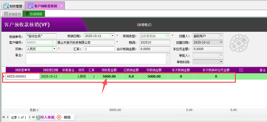 塑木地板行业ERP-预收款核销操作手册