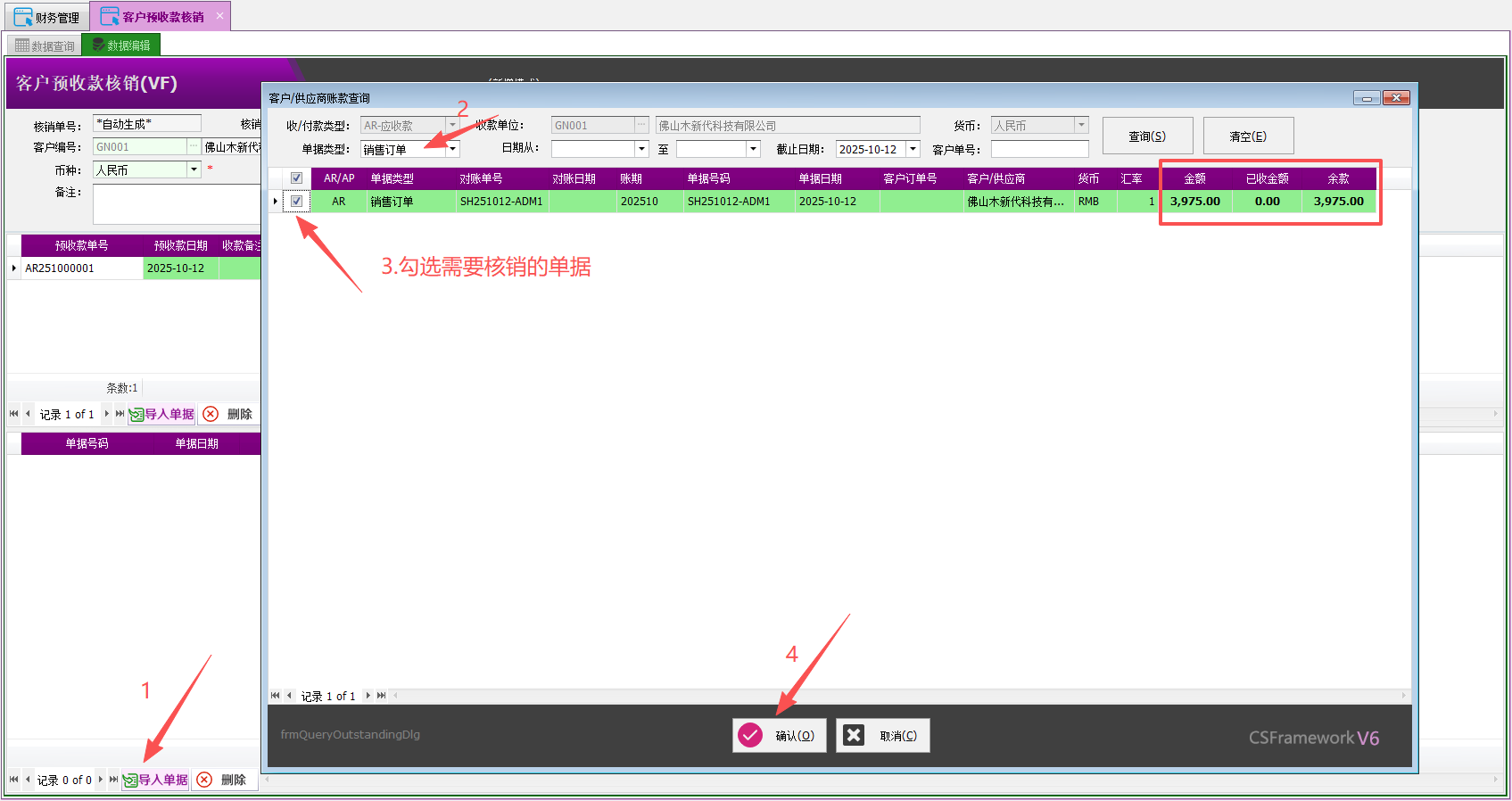 塑木地板行业ERP-预收款核销操作手册