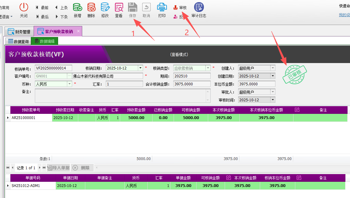 塑木地板行业ERP-预收款核销操作手册