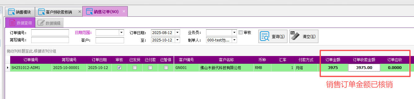 塑木地板行业ERP-预收款核销操作手册