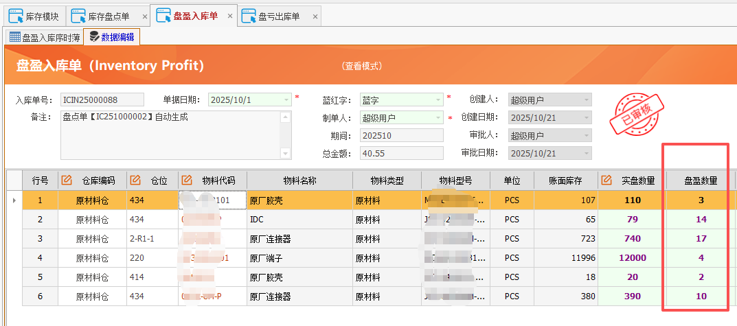 金罗门ERP - 用户操作手册 - 库存盘点操作手册