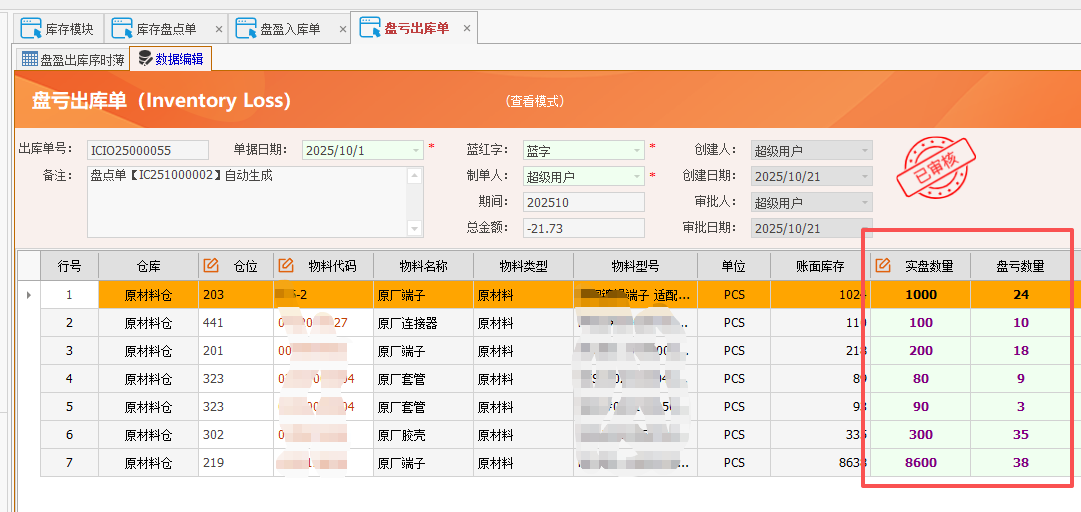 金罗门ERP - 用户操作手册 - 库存盘点操作手册