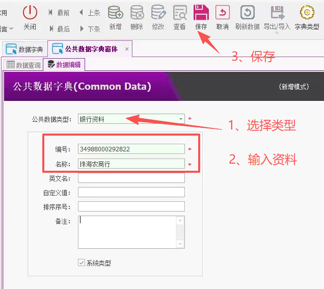 塑木地板行业ERP-公共字典数据操作手册