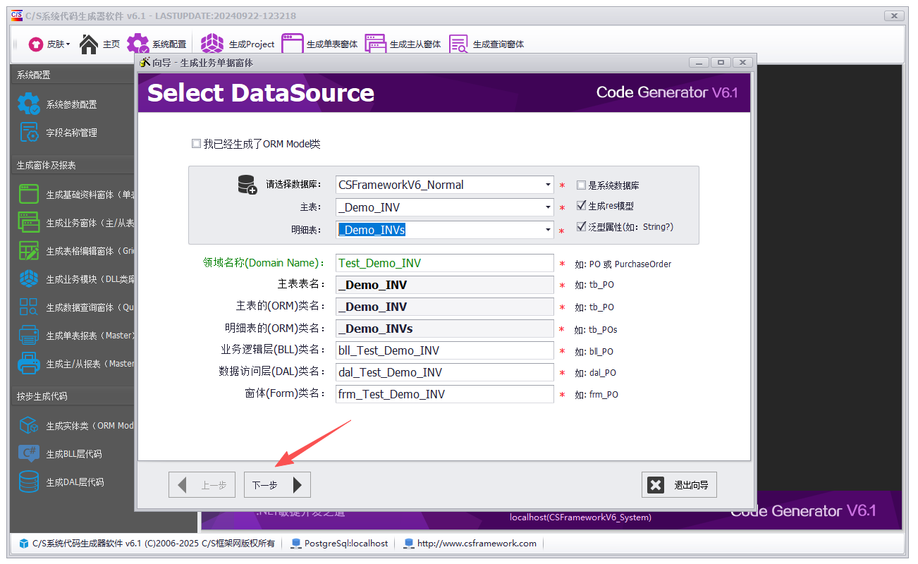 CSFrameworkV6快速开发框架 - 使用 CodeGenerator 代码生成器 连接 PostgreSql 数据库