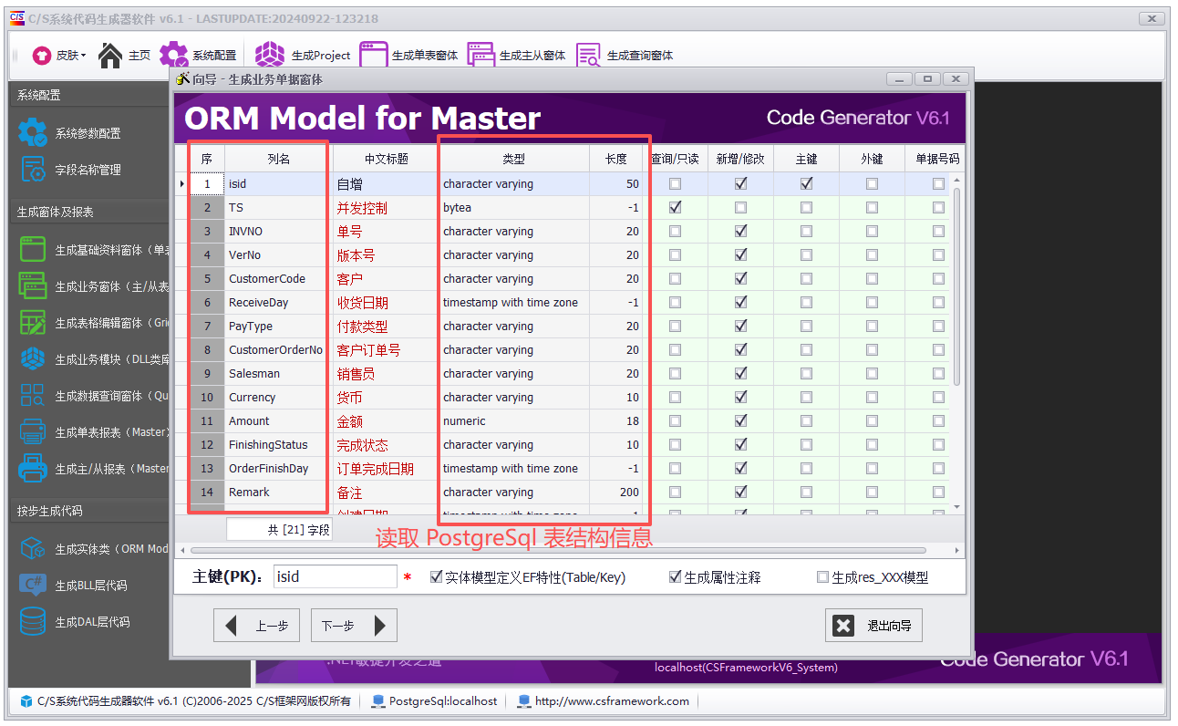CSFrameworkV6快速开发框架 - 使用 CodeGenerator 代码生成器 连接 PostgreSql 数据库