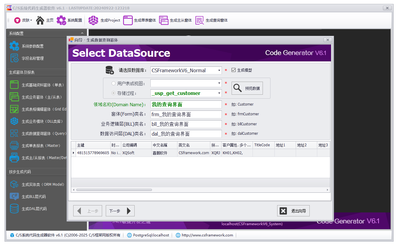 CSFrameworkV6快速开发框架 - 使用 CodeGenerator 代码生成器 连接 PostgreSql 数据库
