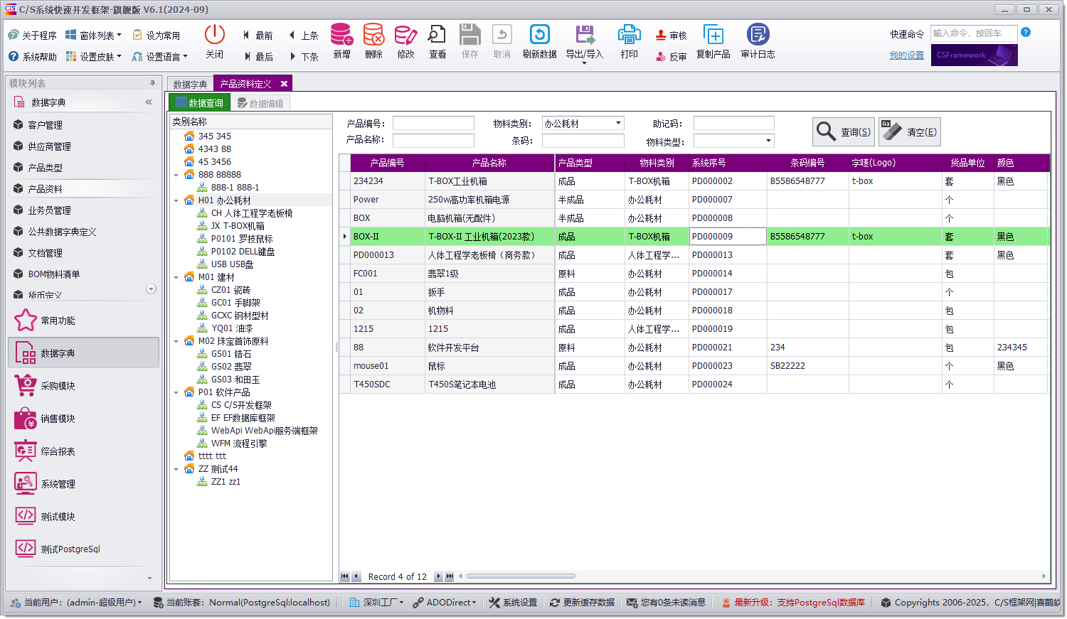 CSFrameworkV6快速开发框架 - 使用PostgreSql 数据库测试报告