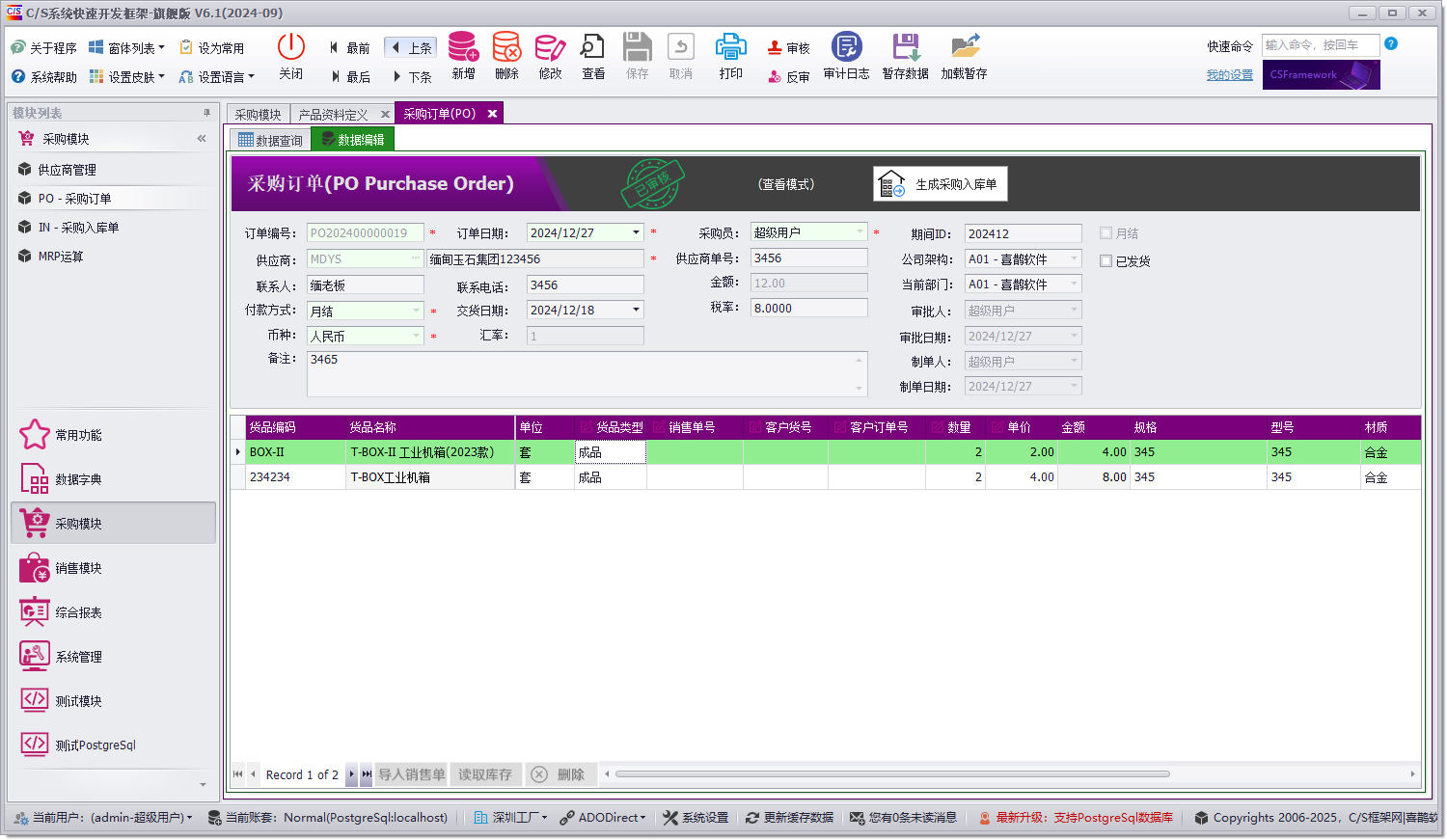 CSFrameworkV6快速开发框架 - 使用PostgreSql 数据库测试报告