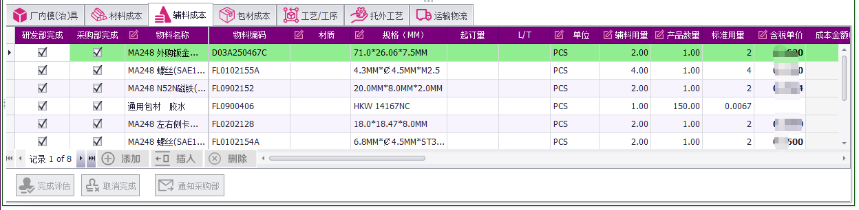 QMS - 成本核算报价管理系统软件截图