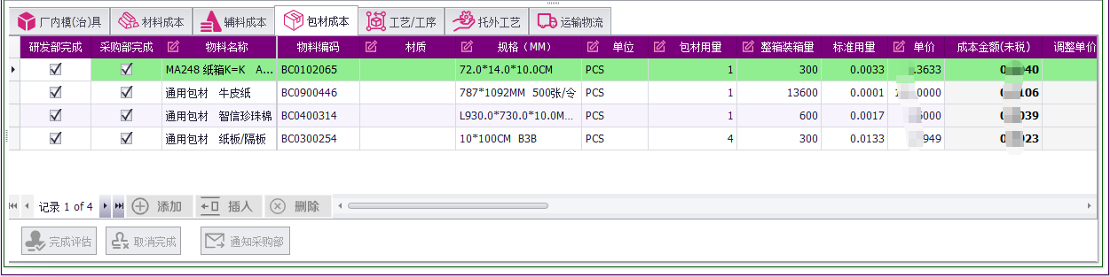QMS - 成本核算报价管理系统软件截图