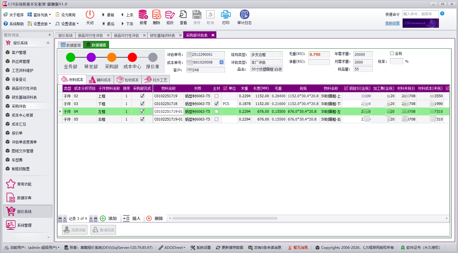 QMS - 成本核算报价管理系统软件截图