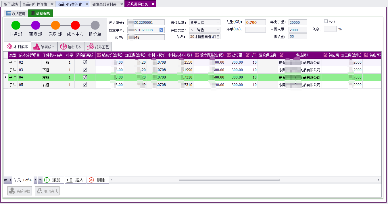 QMS - 成本核算报价管理系统软件截图