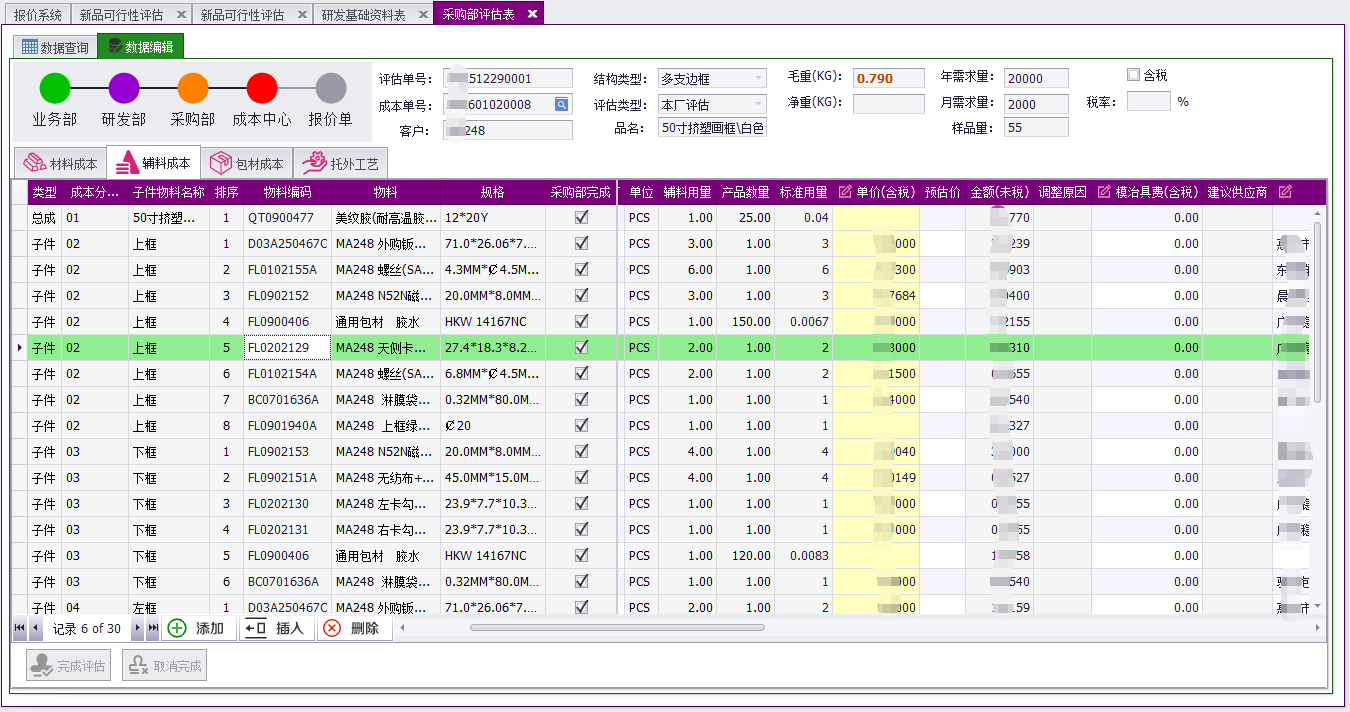 QMS - 成本核算报价管理系统软件截图