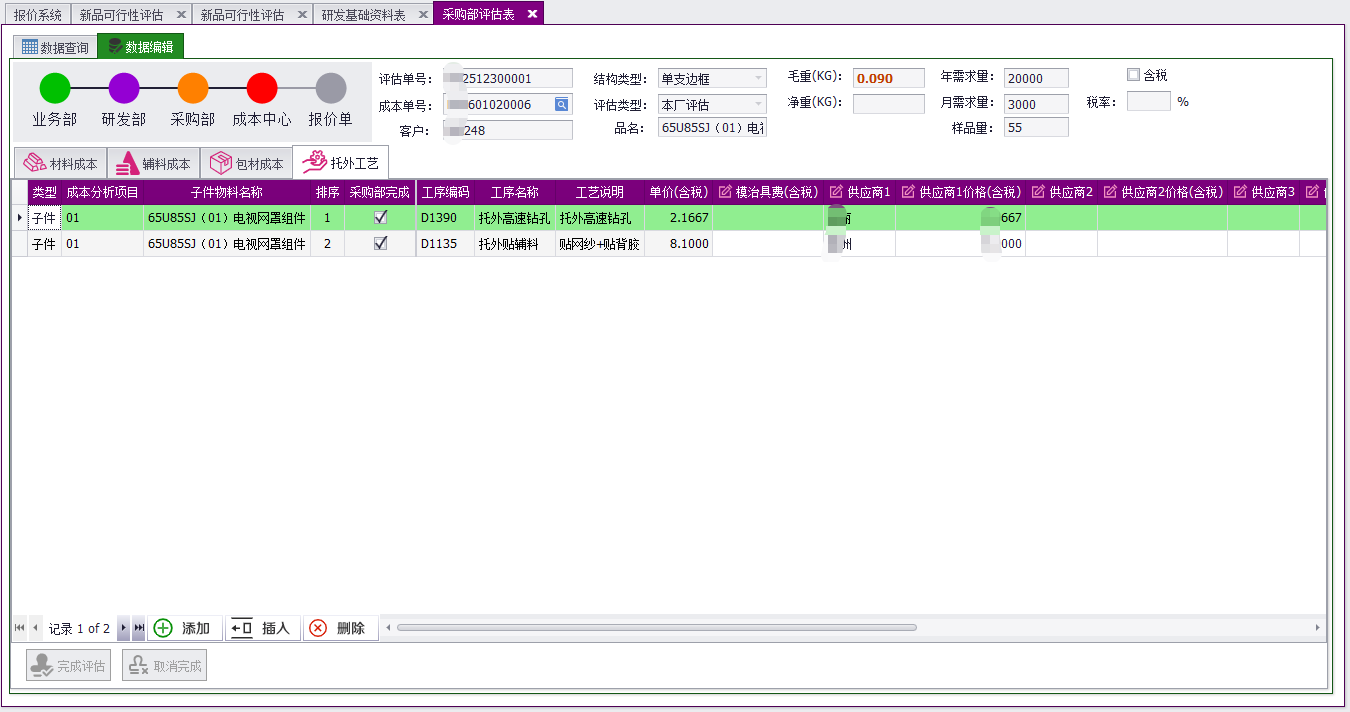 QMS - 成本核算报价管理系统软件截图