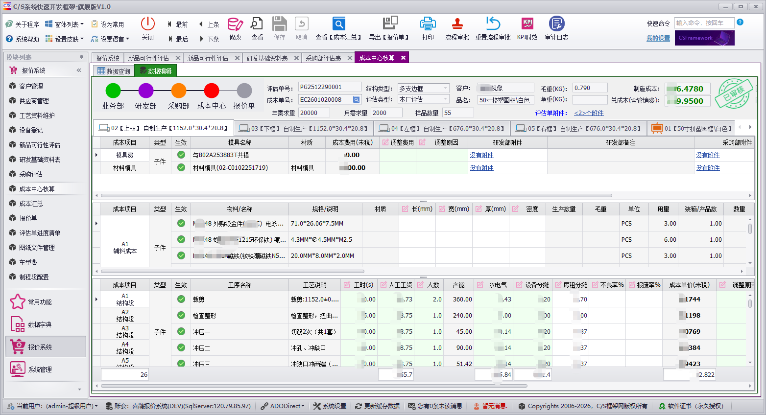 QMS - 成本核算报价管理系统软件截图