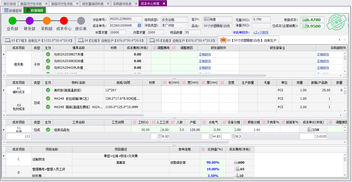 QMS - 成本核算报价管理系统软件截图