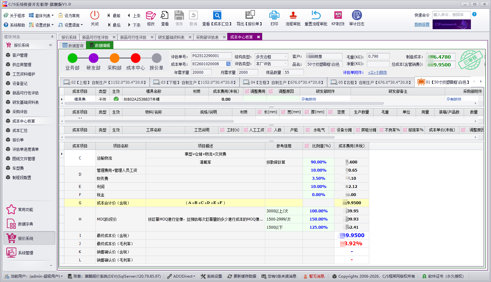 QMS - 成本核算报价管理系统软件截图