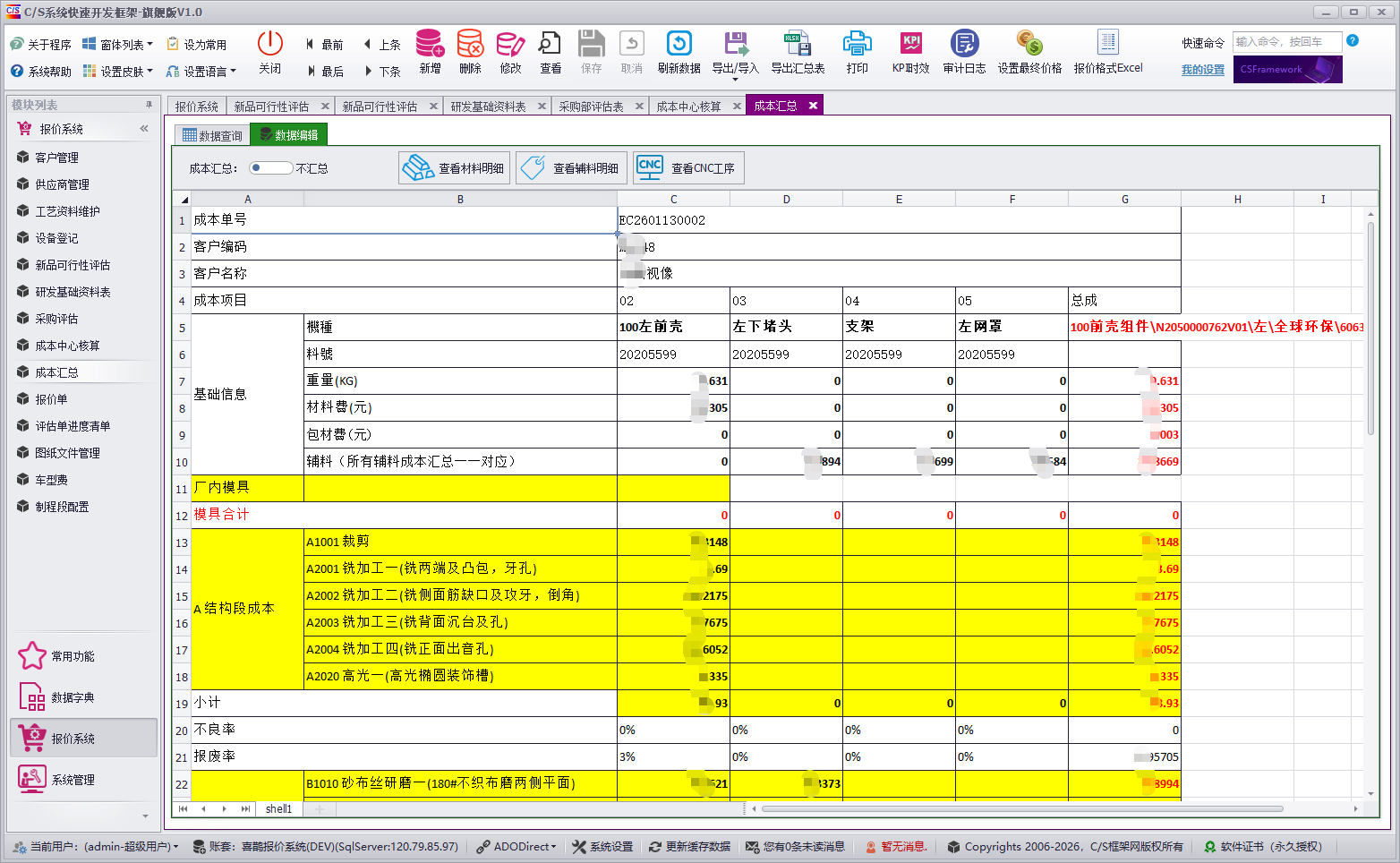 QMS - 成本核算报价管理系统软件截图