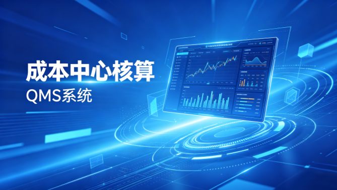 QMS五金制品行业报价系统 - 用户操作手册 - 成本中心核算